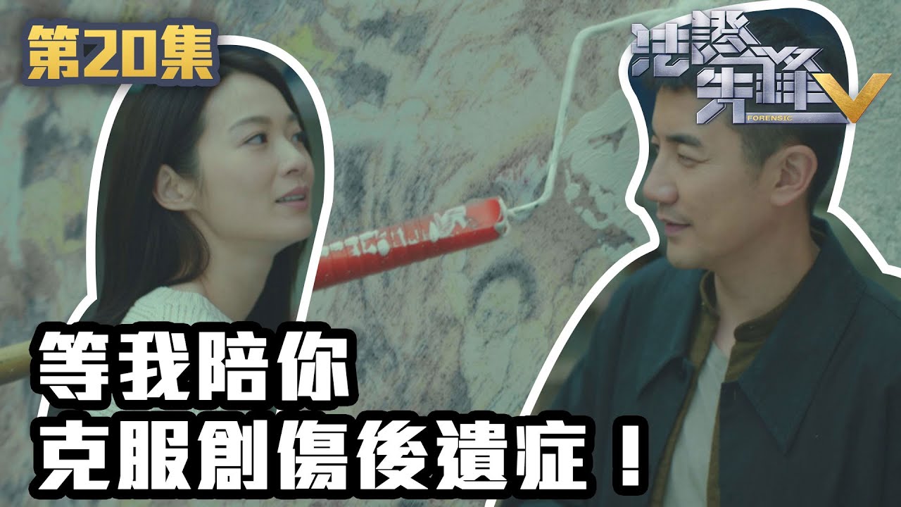 法證先鋒V｜等我陪你克服創傷後遺症！｜黃宗澤｜袁偉豪｜蔡思貝｜洪永城｜蔡潔｜王敏奕｜TVB港劇精華｜線上看｜警匪｜懸疑