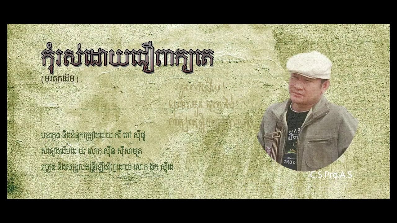 ឯក សុីដេ - កុំរស់ដោយជឿពាក្យគេ⁣⁣ | EK SIDE - Kom Ros Daoy Cheur Peak Ke