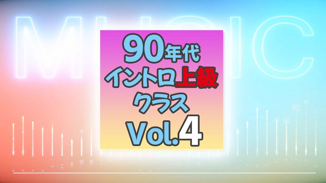 【イントロクイズ】90年代 イントロ上級クラス Vol.4