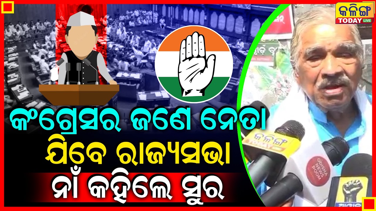 କଂଗ୍ରେସ ନେତା ଯିବେ ରାଜ୍ୟସଭା, ନାଁ କହିଦେଲେ ସୁର ।। Kalinga Today Live ।