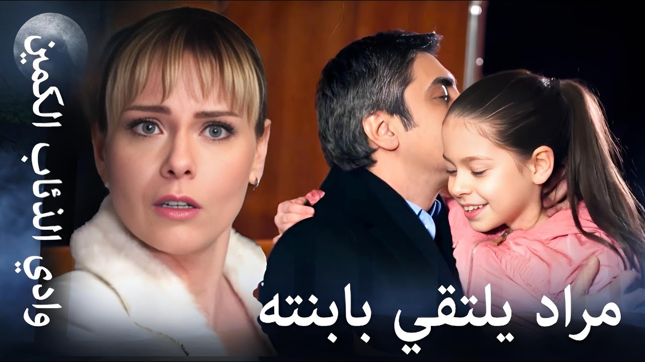 وادي الذئاب الكمين - نقطة ضعف مراد الوحيدة هي ابنته