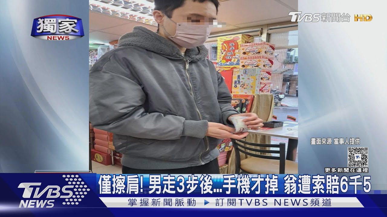 #獨家 僅擦肩! 男走3步後...手機才掉 翁遭索賠6千5｜TVBS新聞 @TVBSNEWS01