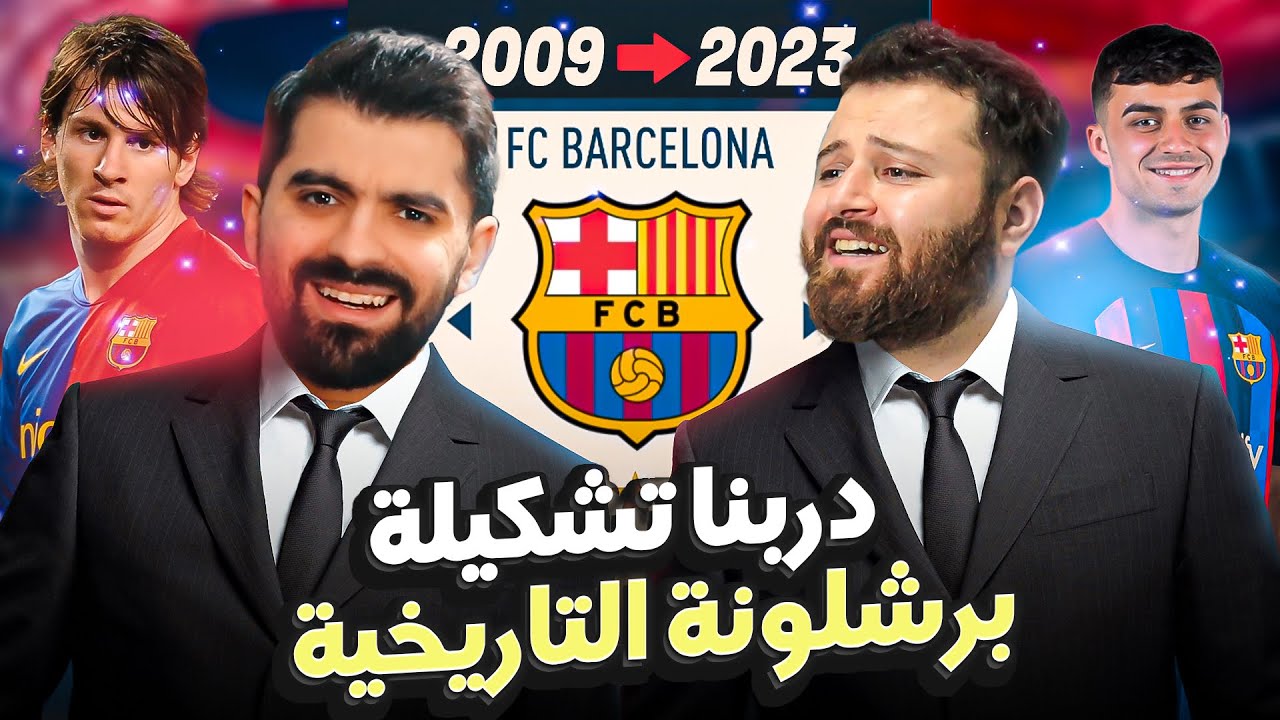 دربنا تشكيلة برشلونة التاريخية بآخر 15 سنة!🔥 مع اسماعيلينو!! FIFA