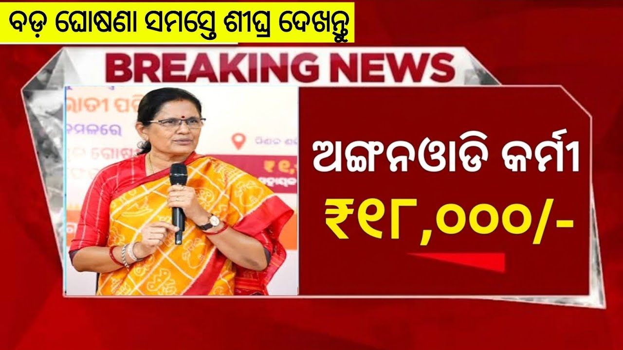 Odisha Anganwadi Workers Salary Increase 2026 || 13th March 2026 || Odisha Anganwadi News today 