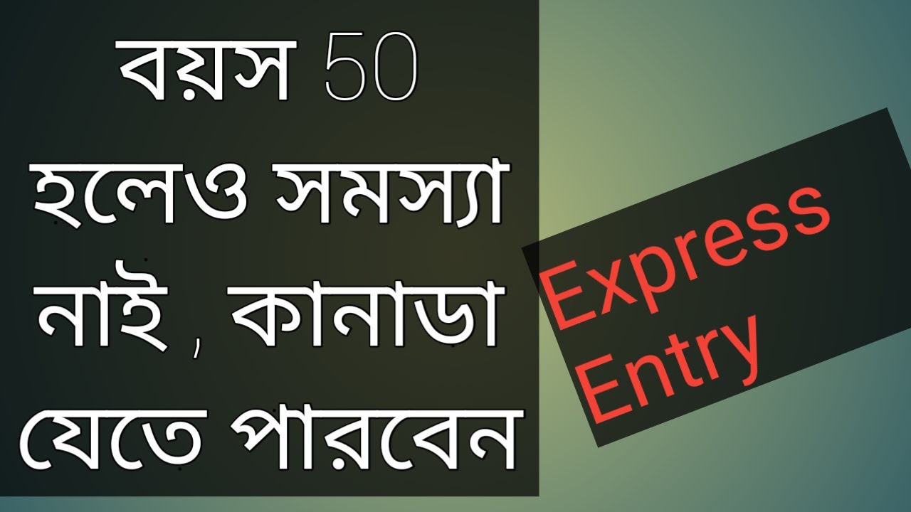 বয়স 50 হলেও সমস্যা নাই ,কানাডা যেতে পারবেন |  এসো নিজে করি। (পর্ব- 5)