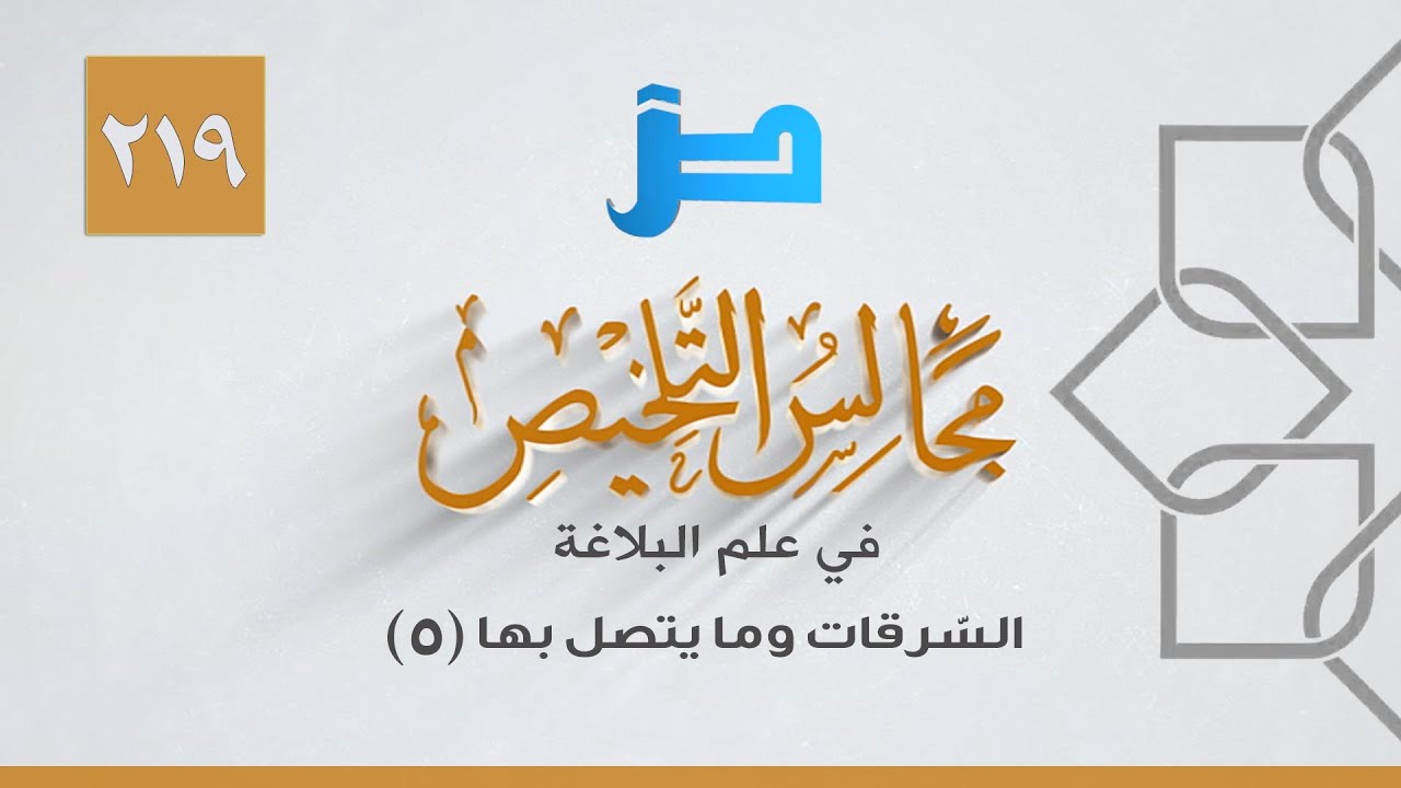 مجالس التلخيص في علم البلاغة [219]  السّرقات وما يتصل بها (5)
