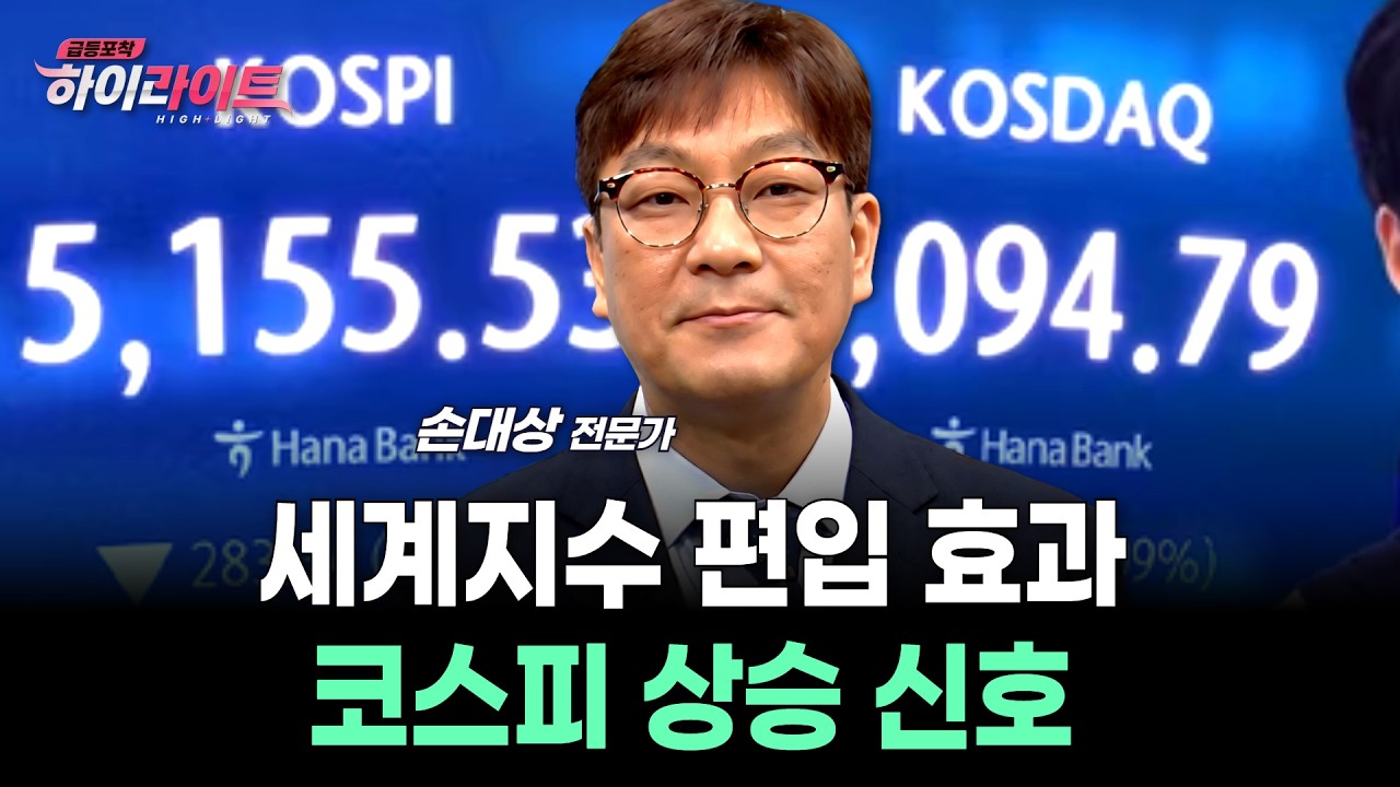 세계지수 편입 효과&hellip; 코스피 상승 신호