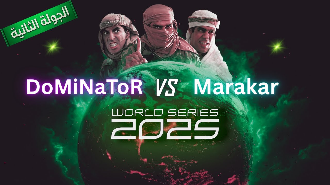 بطولة العالم 2025 الجولة الثانية | Marakar vs DoMiNaToR | جنرال زيرو أور 🔥✌️