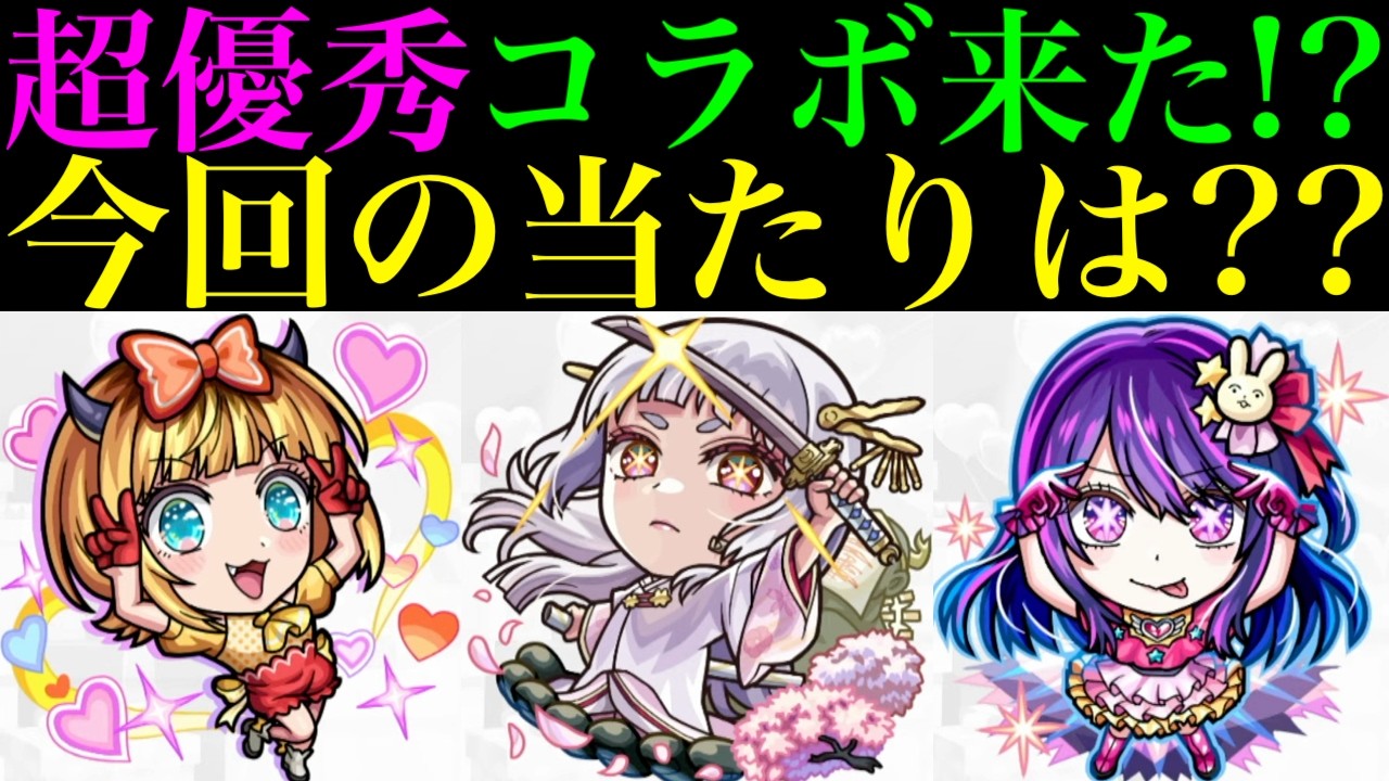 【モンスト】今回コラボの性能ヤバいぞ!!大当たりはどのキャラ??『推しの子』コラボ第2弾開催決定!!ガチャキャラ6体の性能を徹底考察!!待望のアポカリプスの星墓超適正＆新たな怪物キャラ爆誕!!