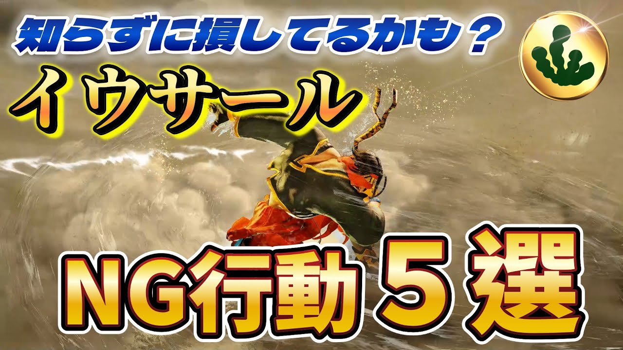 【ラシード】イウサールNG行動5選！知らないと損する使い方について