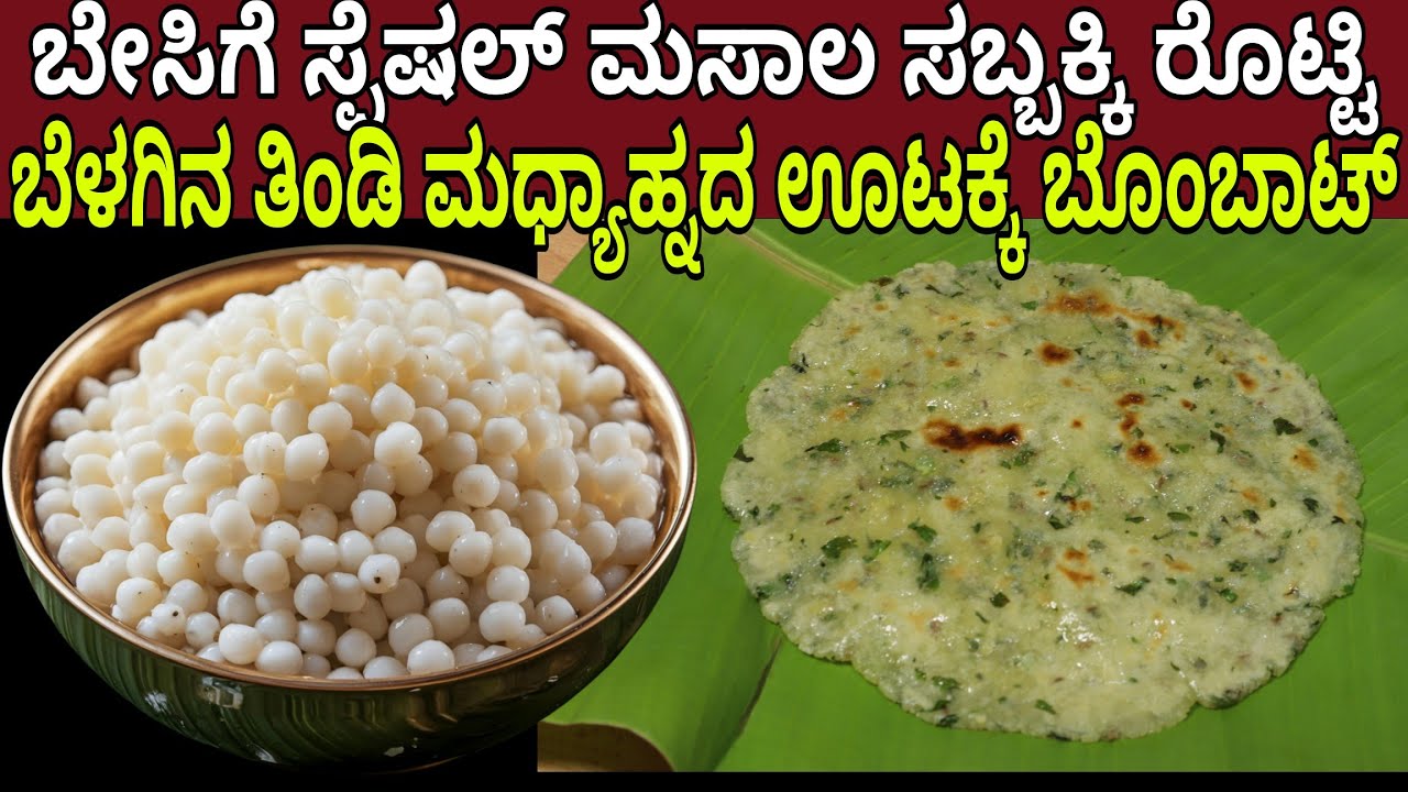 ಬೇಸಿಗೆ ಸ್ಪೆಷಲ್ ಸಬ್ಬಕ್ಕಿ ರೊಟ್ಟಿ | Summer Special Sabudana Roti Recipe