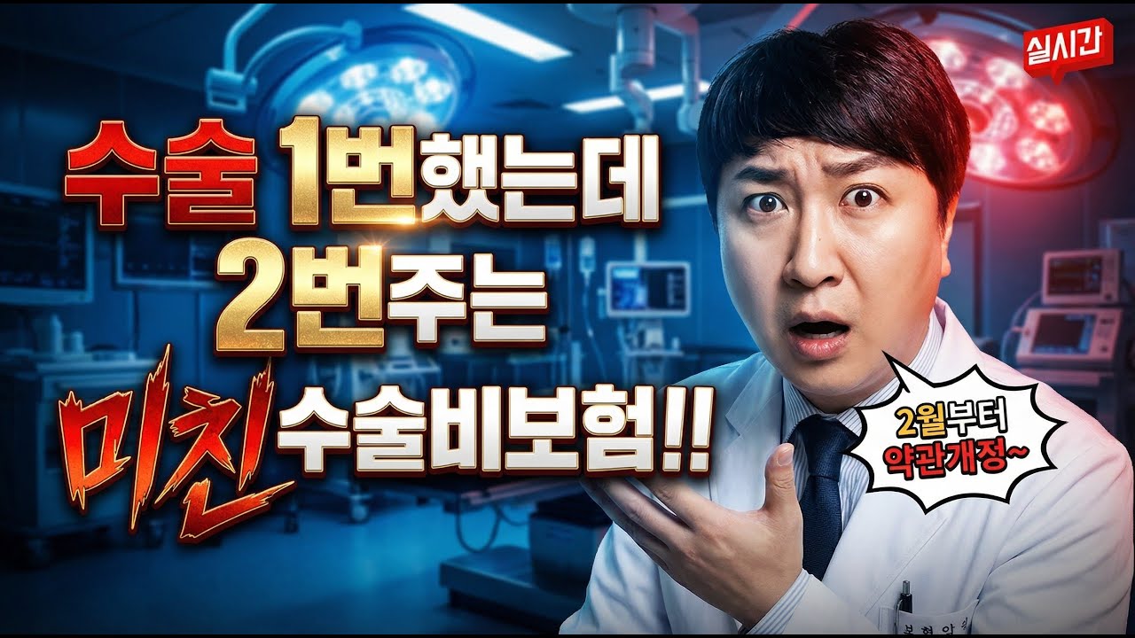 큰일이다!! 2월부터 약관개정~ 2번주는 H사 수술비보험 분리형 강추!!