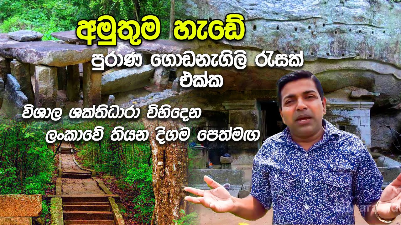 ලොව පුදුමකරවන ශිලා නිමැයුම් රැසක් සහිත විශ්මිත කැලය|Isiwara_Adawiya|Hela_herbals|History_of_SriLanka