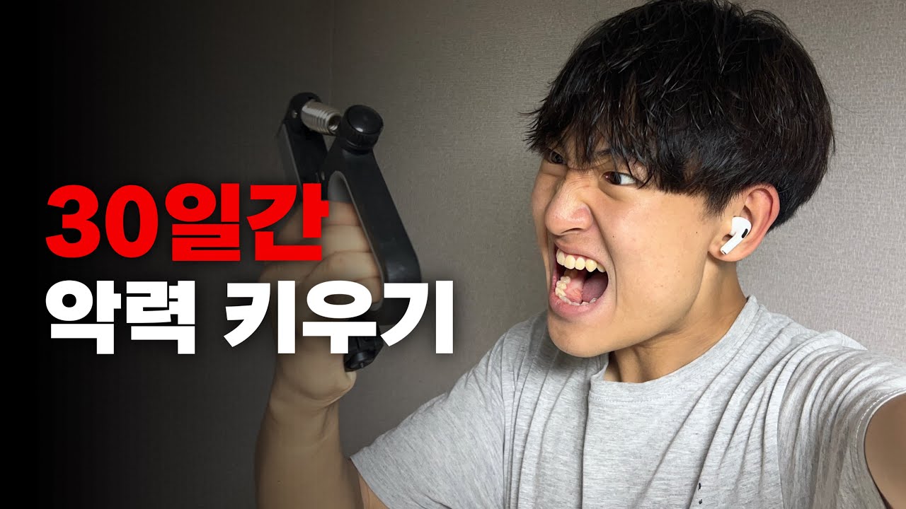 30일간 악력을 키우면 얼마나 늘까?