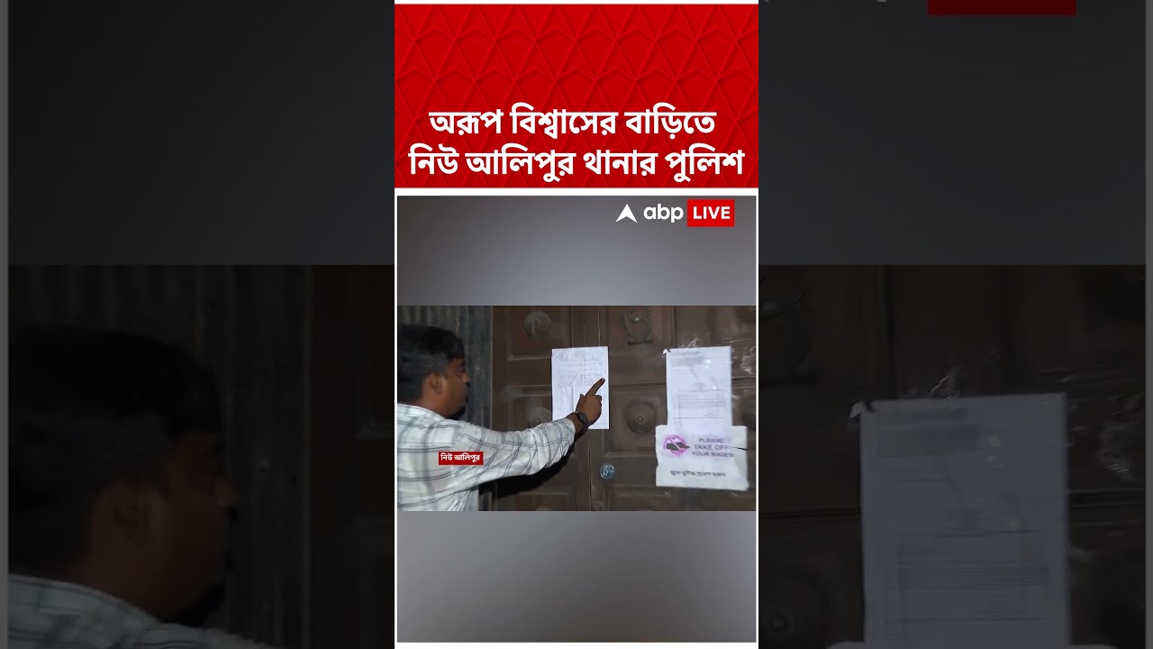 New Alipore police station searches for Arup Biswas at home #arupbiswas #Tmcnews #Shorts