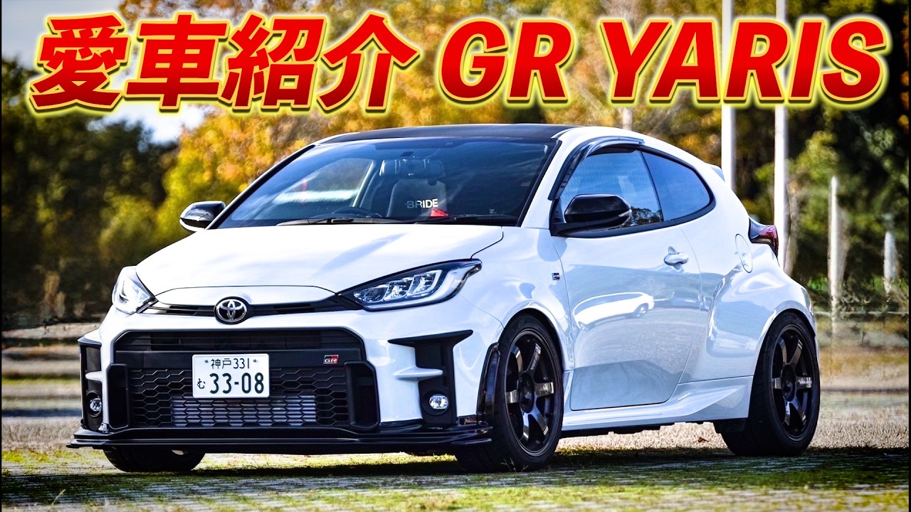 【愛車紹介】GRヤリス！驚くべき機能とは！？
