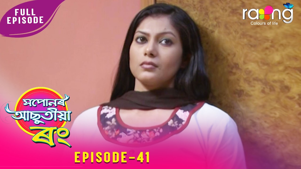 Xopunar Asutia Rang - সপোনৰ আছুতীয়া ৰং | 26th February 2026 | Episode No 41