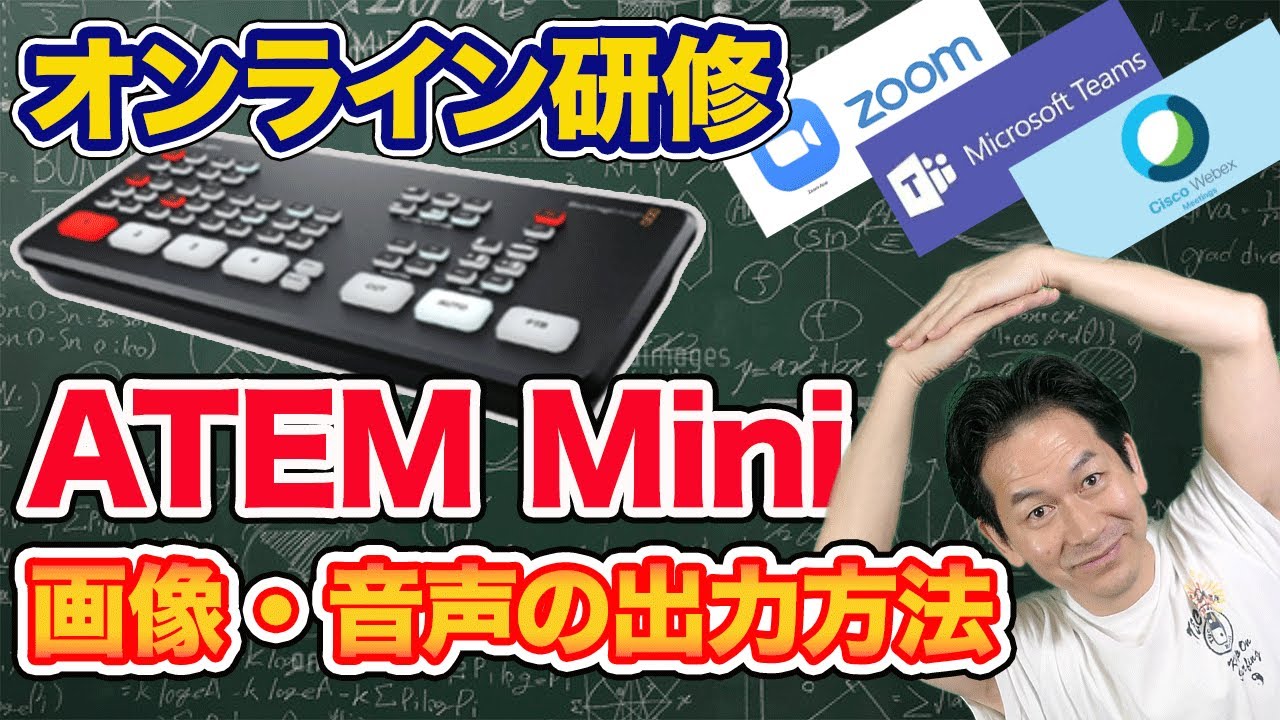【初心者向け】ATEMMiniの映像・音声をZoomへ出力する方法