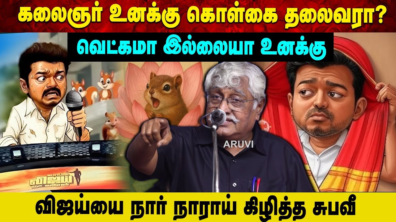 கலைஞர் உனக்கு கொள்கை தலைவரா? வெட்கமா இல்லையா உனக்கு | விஜய்யை நார் நாராய் கிழித்த சுபவீ