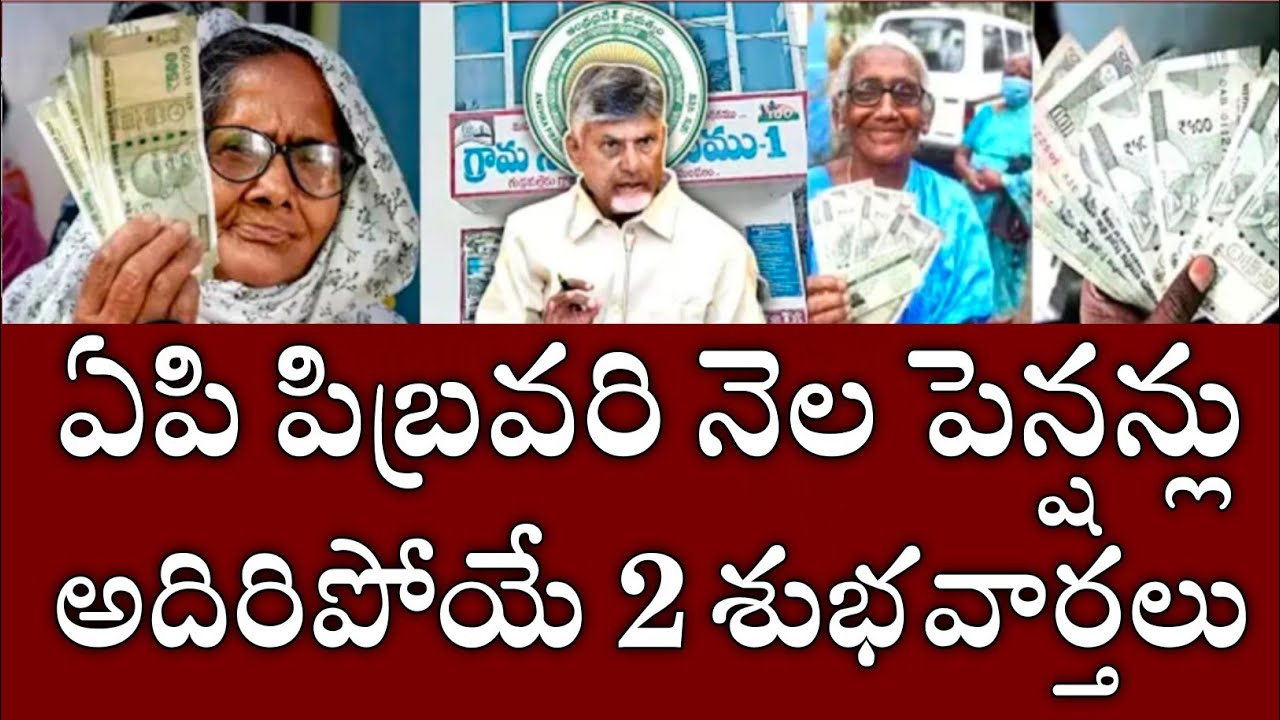ఏపి ఫిబ్రవరి నెల పెన్షన్లు అదిరిపోయే 2 శుభవార్తలు|ap new ntr bharosa pension latest news 