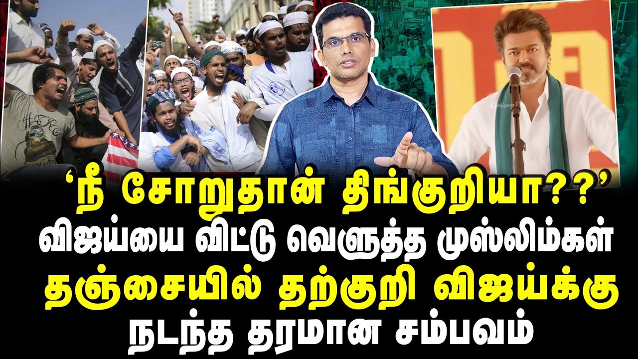 தஞ்சையில் கேடுகெட்ட விஜய் செய்த கேவலமான செயல்??கொதித்தெழுந்த முஸ்லிம்கள்!!விஜய்க்கு செ*ப்படி உறுதி😪😪