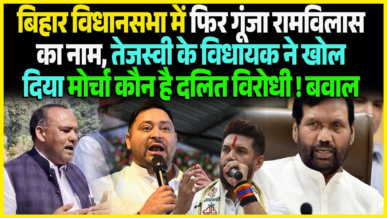 Bihar विधानसभा में फिर गूंजा Ramvilas का नाम, Tejashwi के विधायक ने खोल दिया मोर्चा कौन है दलित