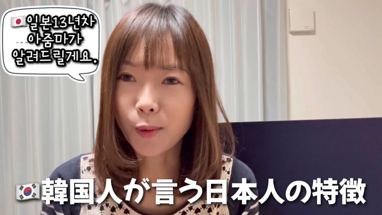 🇰🇷韓国人が言う日本人の特徴일본 13년차 아줌마가 생각하는 일본인 특징￼