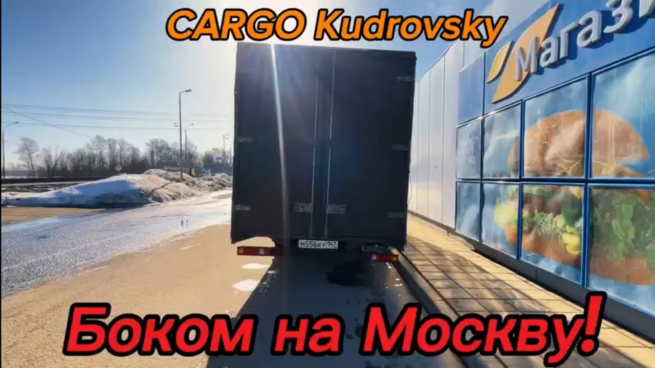 Боком на Москву!