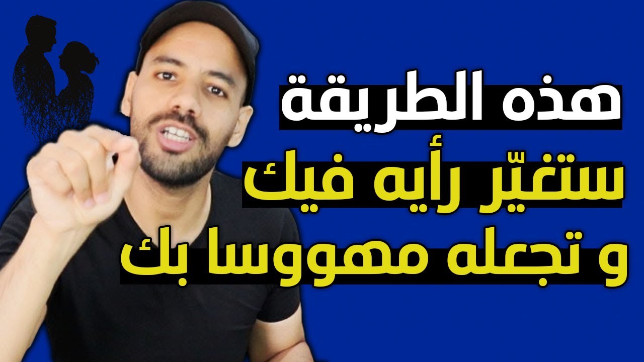 أي شخص يبتعد عنك ستجعله هذه الطريقة مهووس بك لدرجة ستصدمك