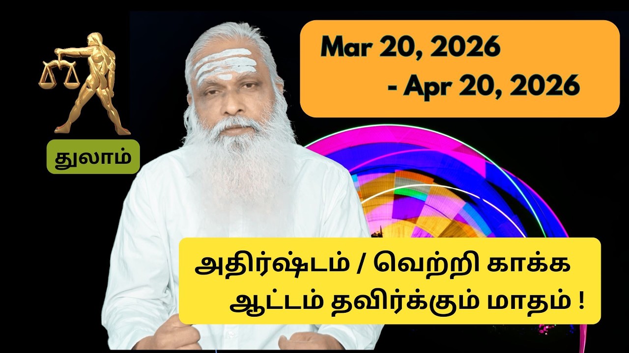துலாம் - Mar 20 - Apr 2026 - அதிர்ஷ்டம் / வெற்றி காக்க ஆட்டம் தவிர்க்கும் மாதம் !