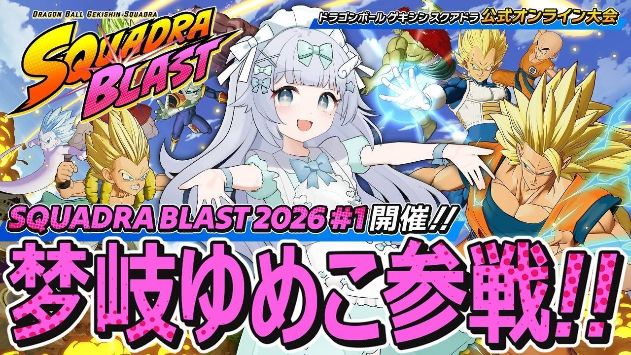 【ゲキスク公式大会】SQUADRA BLAST ASIA 2026 # 1 ｜ DRAGON BALL GEKISHIN SQUADRA ｜梦岐ゆめこ｜FT｜える｜夢重の盾｜team グローリーキング