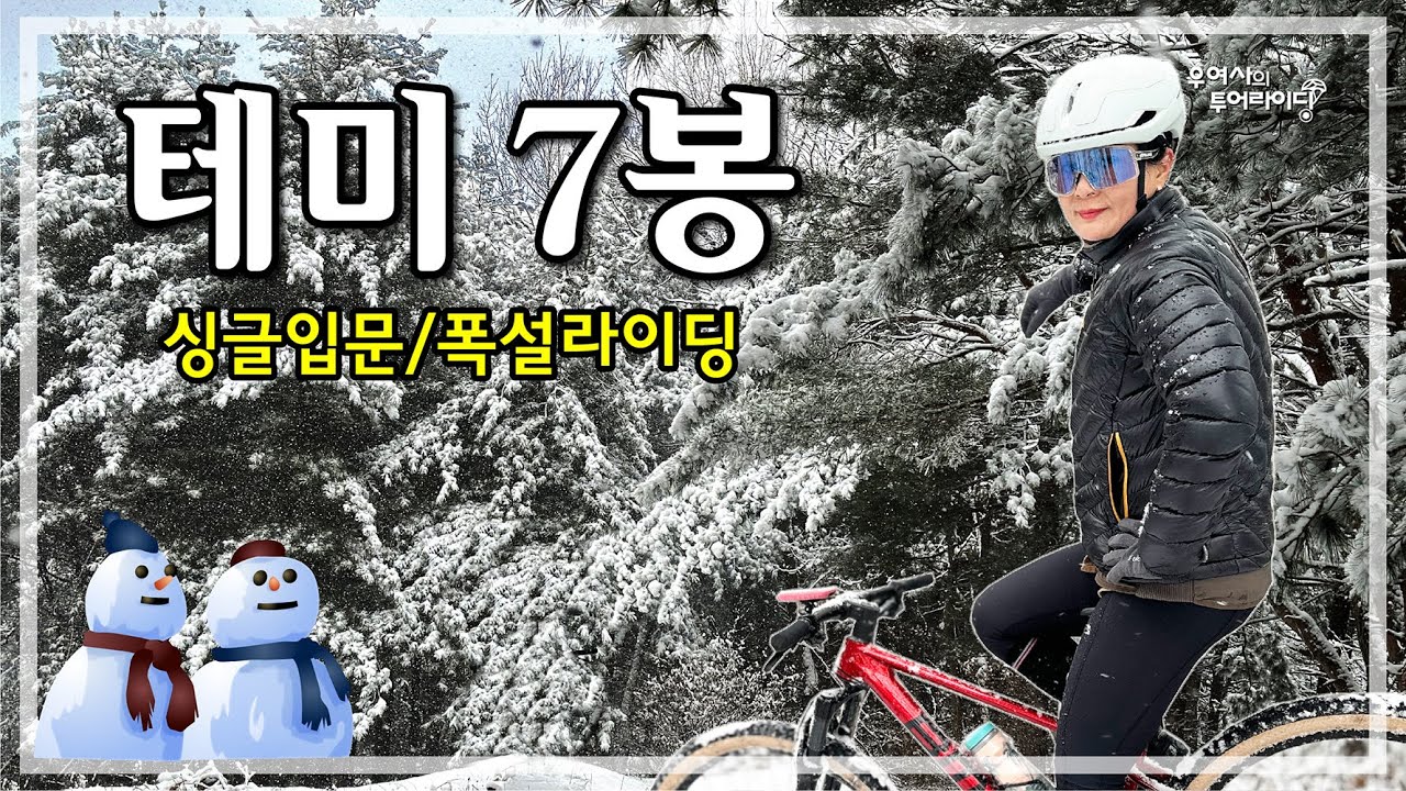 테미7봉 (양주역-테미산-남방저수지-녹양역) '23.12.30.