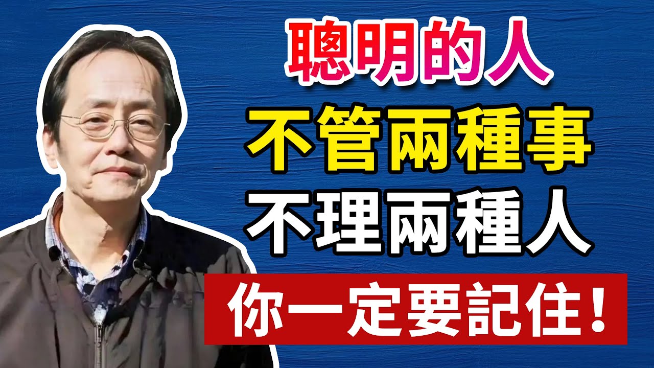 智慧越深的人，越清楚：2件事要放下，2種人要放生！人生智慧命理哲學#人生智慧 #命理  #正能量#倪海廈#倪海厦#倪海廈#養生#健康 #易經