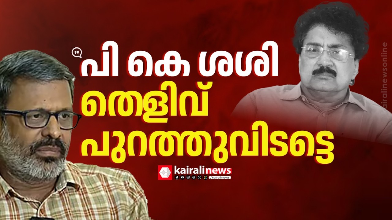 'എനിക്കെതിരെയുള്ള ആരോപണങ്ങളിൽ പി കെ ശശി തെ‍‍ളിവ് പുറത്തുവിടട്ടെ' | E N Suresh babu against P K Sasi