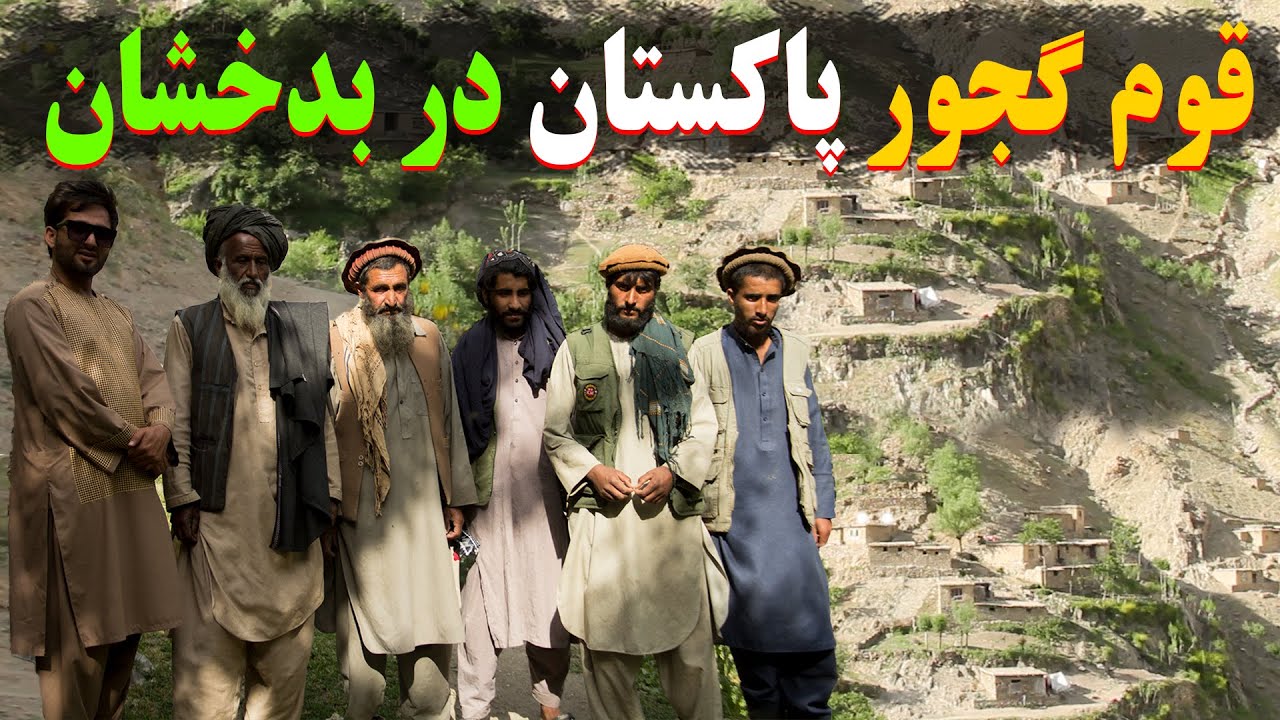 قوم گجور پاکستان چگونه به بدخشان امدند؟