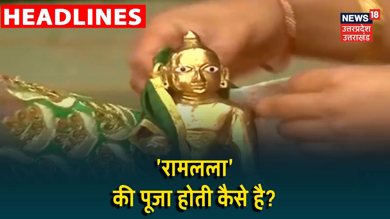 Ram Mandir:शिलान्यास से पहले प्रभु का 'सोलह श्रृंगार', जानिए रामलला किन चीजों से प्रसन्न होते हैं?