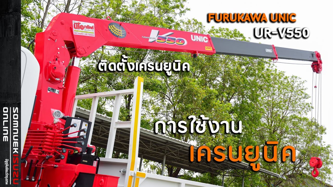 การใช้งานเครน FURUKAWA UNIC ติดตั้งเครนยูนิค 