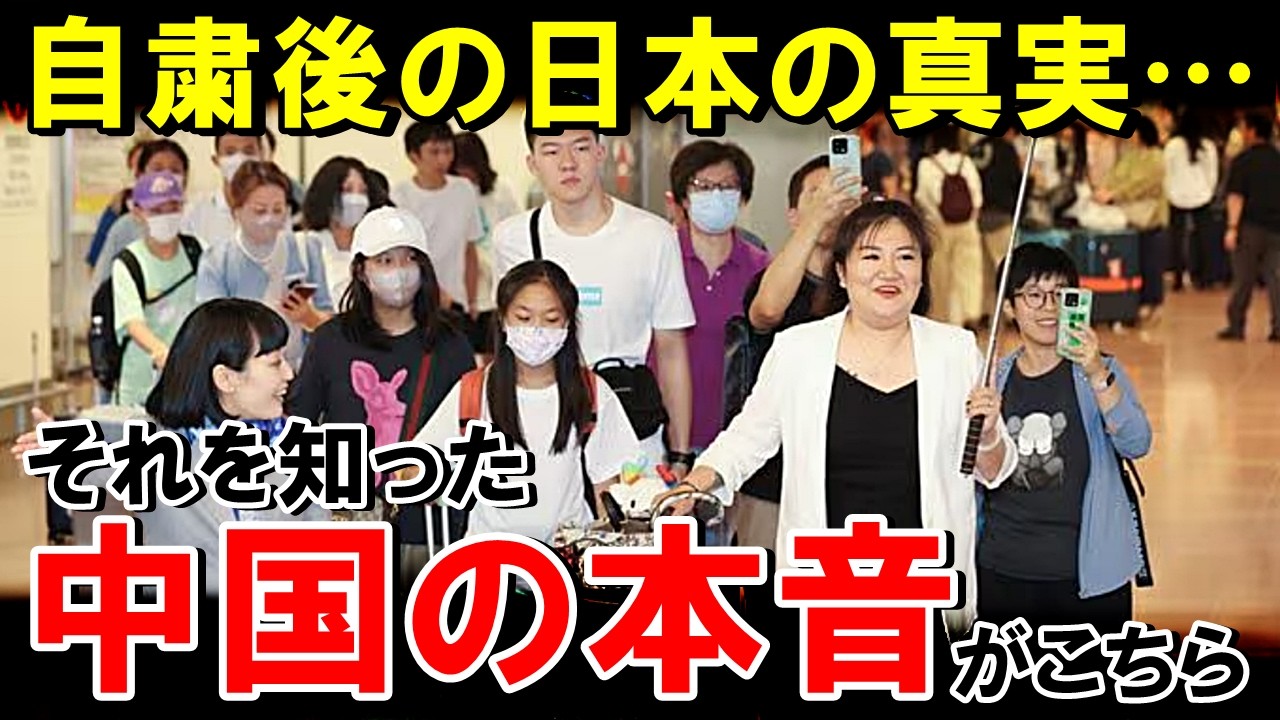 中国の日本旅行自粛…その後の日本の「真実」を知った中国人の本音が凄い事に【海外の反応】