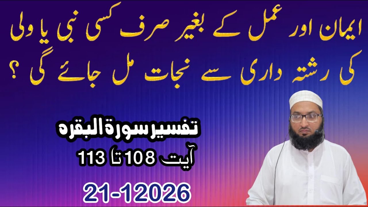 Sirf Daawa-e-Iman Kafi Kyun Nahi? Najat Ka Qurani Usool | Tafseer Surah Baqarah 108–113 📖