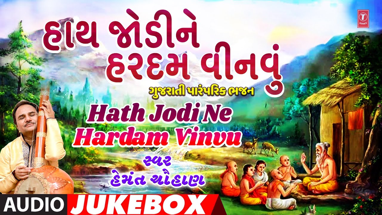 Hath Jodi Ne Hardam Vinvu - Gujarati Traditional Bhajan (Audio Jukebox) |હાથ જોડીને હરદમ વીનવું