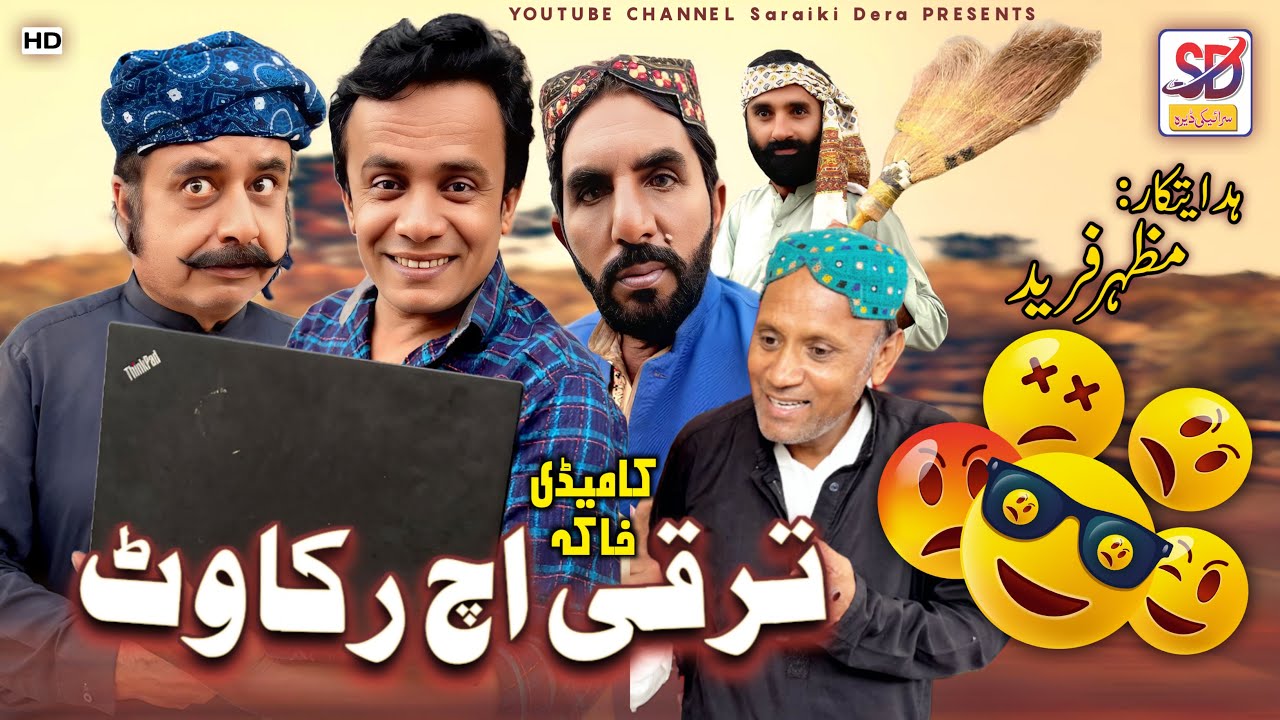 Taraqi ich rukawat | akbar badli , akbar jalali , papu shah | saraiki drama | saraiki dera