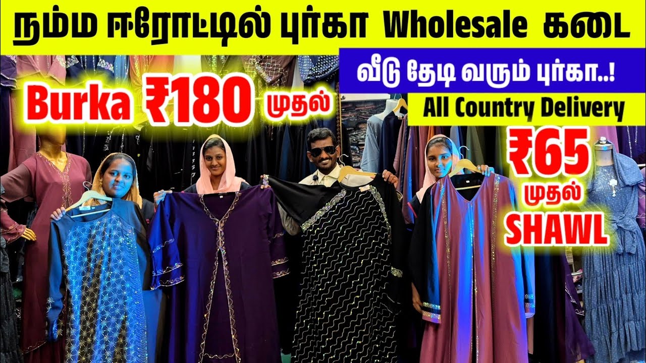 ₹180 புர்கா ₹65Shawl||நம்ம ஈரோட்டில் புர்கா  Wholesale  கடை ||வீடு தேடி வரும் புர்கா..!
