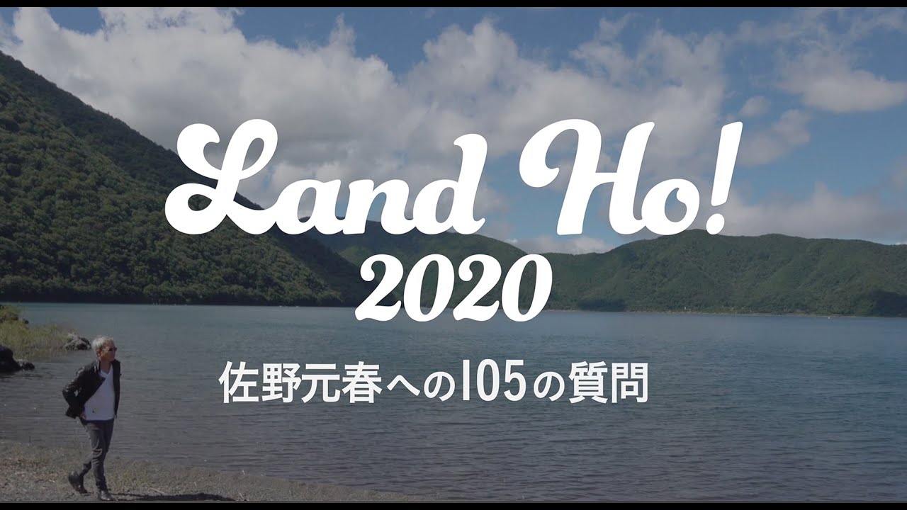 Land Ho！ 佐野元春への105の質問