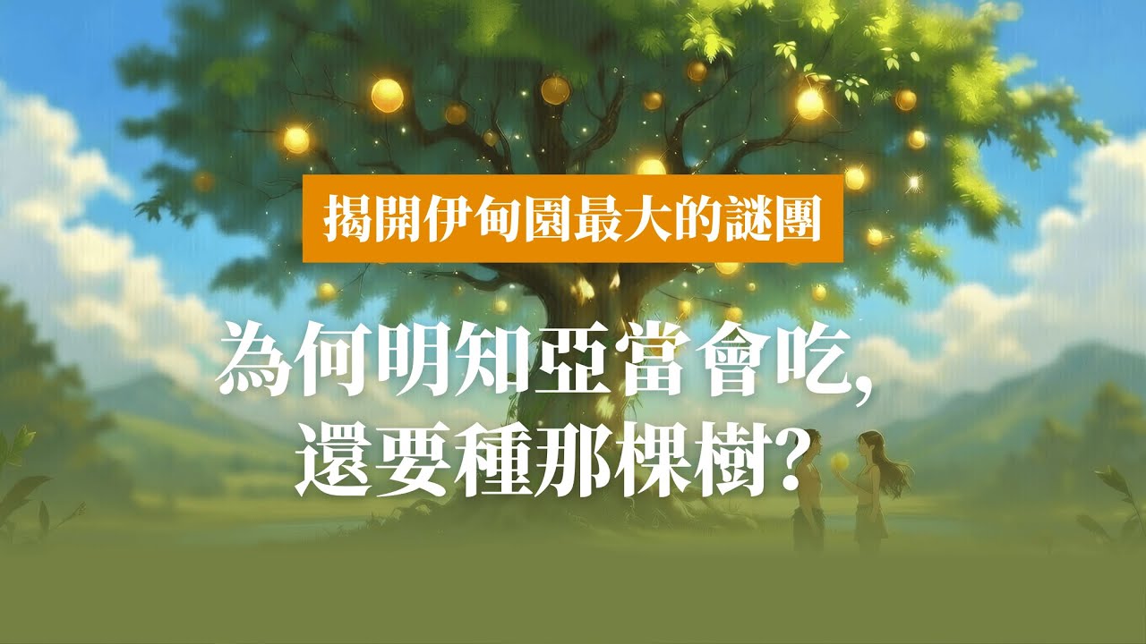 揭開伊甸園最大的謎團。為何明知亞當會吃，還要種那棵樹？舊約聖經「創世紀2:9-17」