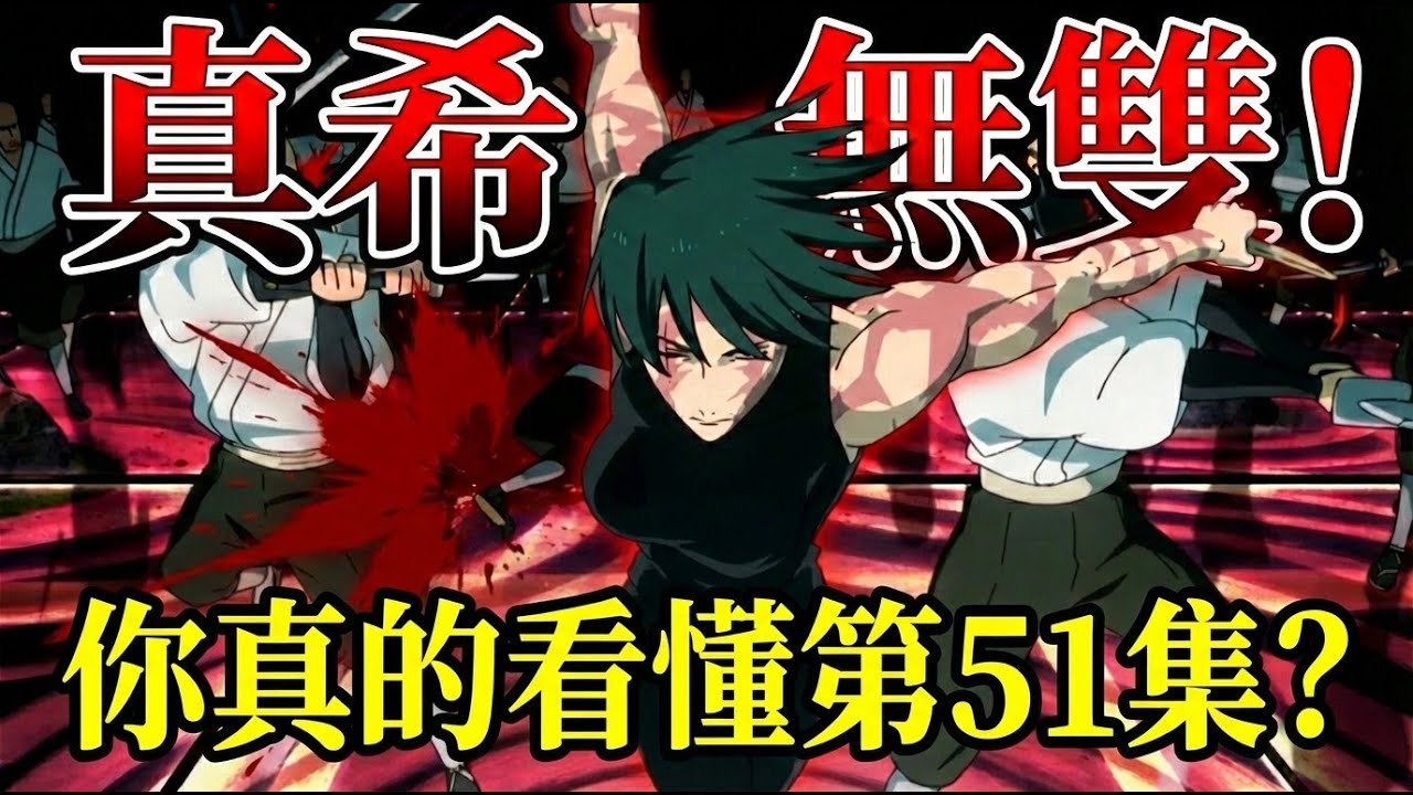 【咒術迴戰】禪院家滅門！真希這集是「封神」還是「崩壞」？