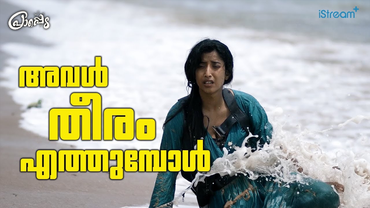 തീരത്തെ മായാകാഴ്ചകൾ . | Prappeda | Rajesh Madhavan | Ketaki Narayan | Neena Kurup