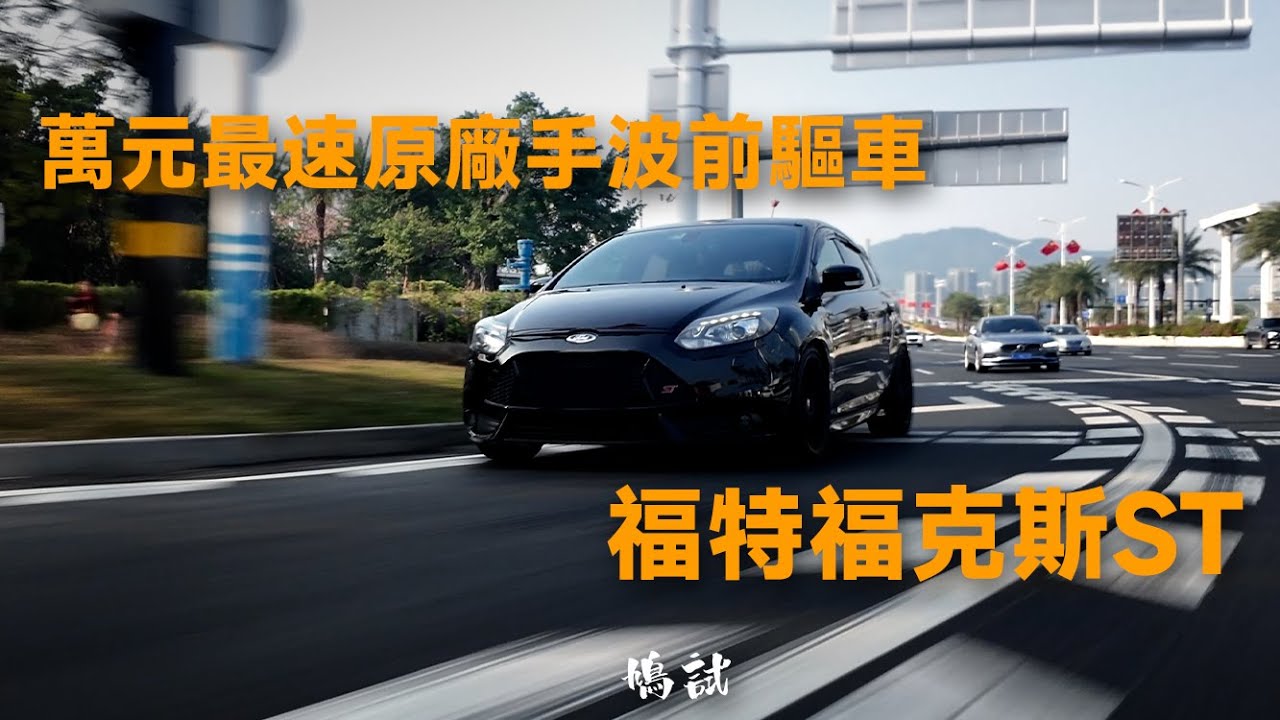 FORD FOCUS ST 萬元最速原廠手波前驅車