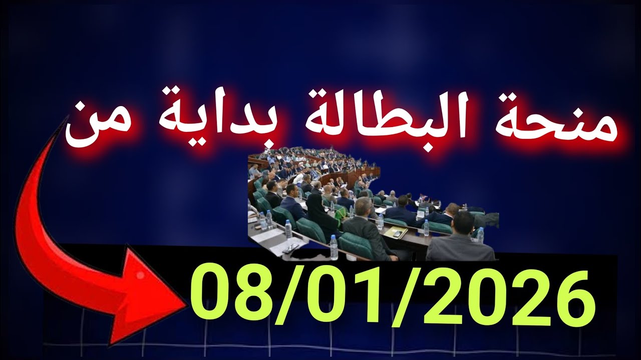 خبر عاجل لمستفيدي منحة البطالة 2025–2026: ماذا يحدث الآن؟