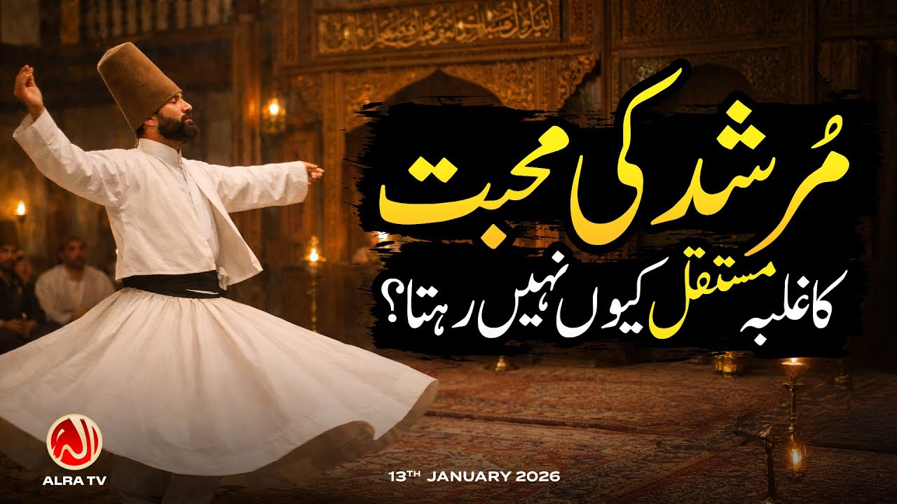 Mohabbat Ke Aarzi Jazbaat aur Un Ki Haqeeqat | Younus AlGohar | ALRA TV