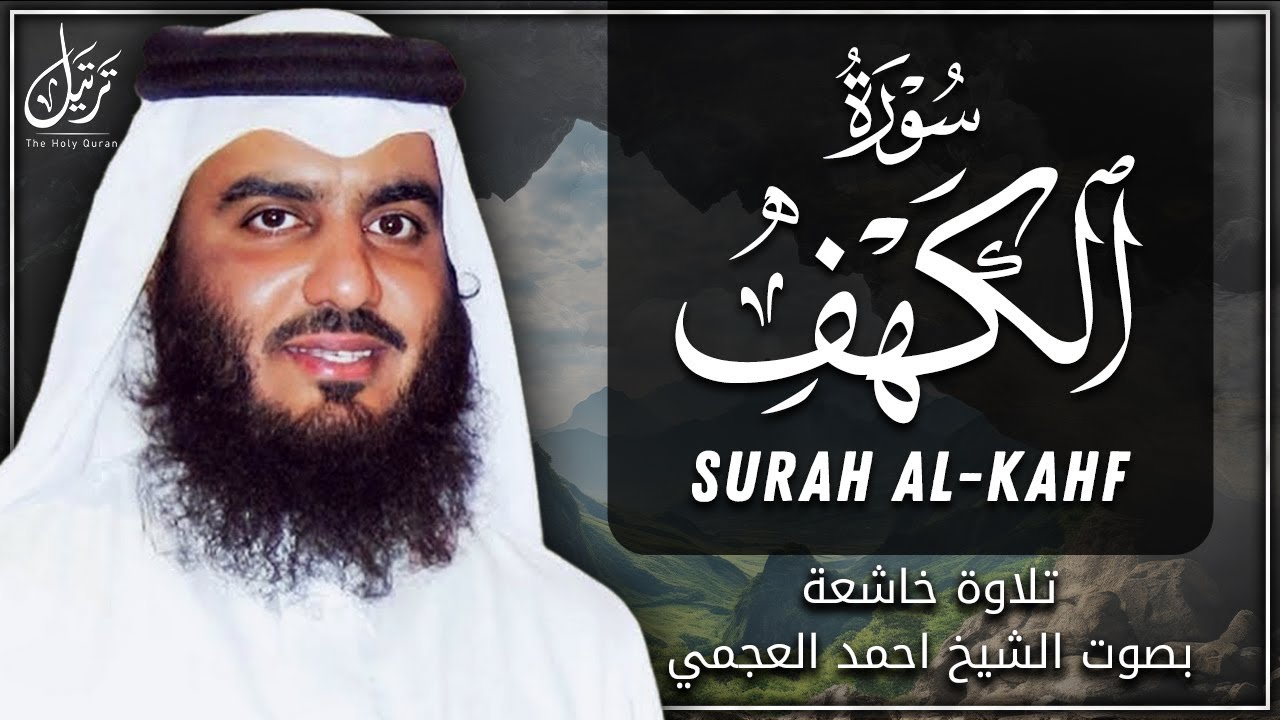 سورة الكهف للشيخ احمد العجمي - تلاوة هادئة تريح القلب وتشرح الصدر | Surah Al-Kahf